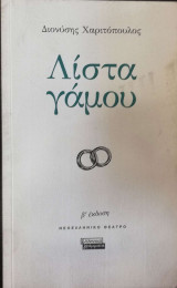 Λίστα γάμου: Θεατρικό