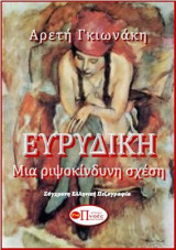 Ευρυδίκη ΜΙΑ ΡΙΨΟΚΙΝΔΥΝΗ ΣΧΕΣΗ: ΣΥΓΧΡΟΝΗ ΕΛΛΗΝΙΚΗ ΠΕΖΟΓΡΑΦΙΑ