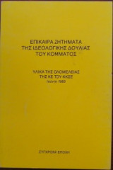 Επίκαιρα ζητήματα της ιδεολογικής δουλίαςτου κόμματος