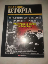 Πόλεμος και ιστορία τεύχος 208 - οι ελληνικές αντιστασιακές οργανώσεις του β'ππ