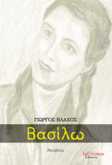 Βασίλω: Νουβέλα
