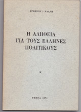 Η Αλήθεια Για Τους Έλληνες Πολιτικούς