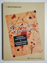 Η νόσος του Alzheimer - Κλινικές - Διαγνωστικές - Φαρμακευτικές προσεγγίσεις - (Θ29).
