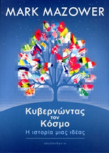 ΚΥΒΕΡΝΩΝΤΑΣ ΤΟΝ ΚΟΣΜΟ (ΒΙΒΛΙΟΔΕΤΗΜΕΝΗ ΕΚΔΟΣΗ)