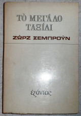 Το μεγαλο ταξιδι 1974 ζωρζ σεμπρουν
