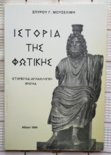 ΙΣΤΟΡΙΑ ΤΗΣ ΦΩΤΙΚΗΣ - ΙΣΤΟΡΙΚΗ ΑΡΧΑΙΟΕΛΛΗΝΙΚΗ ΕΡΕΥΝΑ
