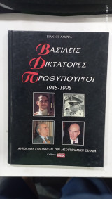 Βασιλείς Δικτάτορες πρωθυπουργοί 1945-1995