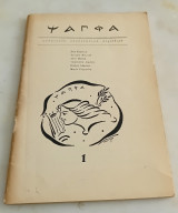 Ψάπφα. Γυναικείο Λογοτεχνικό περιοδικό. Τεύχος 1. Ιανουάριος 1982