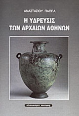 Η ύδρευσις των αρχαίων Αθηνών