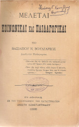 Μελέται κοινωνικαί και παιδαγωγικαί