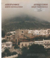 Απείρανθος Μικρή Περιπλάνηση