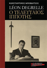 Léon Degrelle ο τελευταίος ιππότης