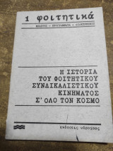 Η ιστορία του φοιτητικού συνδικαλιστικού κινήματος σ' όλο τον κόσμο
