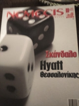 Νέμεσις Τεύχος 80