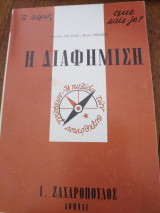 Η Διαφήμιση