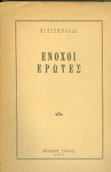 Ένοχοι Έρωτες
