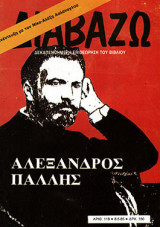 Διαβάζω τεύχος 118 - Αλέξανδρος Πάλλης