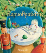 Ο ΚΑΡΥΟΘΡΑΥΣΤΗΣ