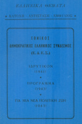Εθνικός Δημοκρατικός Ελληνικός Σύνδεσμος (Ε.Δ.Ε.Σ.). Σελ. 53.