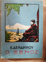 Ο ξενος και οι μικροι του φιλοι (ε.δενδρινος ,1933)