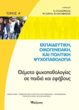 Εκπαιδευτική,οικογενειακή και πολιτική ψυχοπαθολογία: Θέματα ψυχοπαθολογίας σε παιδιά και εφήβους