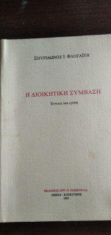 ΔΙΟΙΚΗΤΙΚΗ ΣΥΜΒΑΣΗ