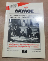 Δαυλός τεύχος 157