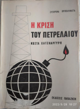Η κρίση του πετρελαίου