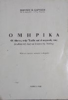 Ομηρικα οι αιαντεσ στην Ελλαδα και οι συγγενεις τους
