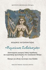 «Ρωμαίικος Συβολισμός»