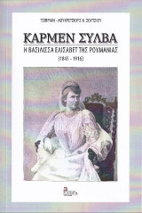 Κάρμεν Σύλβα. Η Βασίλισσα Ελισάβετ της Ρουμανίας (1843-1916)