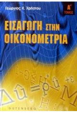 Εισαγωγή στην Οικονομετρία