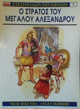 Ο ΣΤΡΑΤΟΣ ΤΟΥ ΜΕΓΑΛΟΥ ΑΛΕΞΑΝΔΡΟΥ