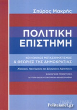 ΠΟΛΙΤΙΚΗ ΕΠΙΣΤΗΜΗ