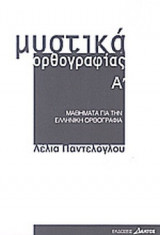 ΜΥΣΤΙΚΑ ΟΡΘΟΓΡΑΦΙΑΣ (ΠΡΩΤΟΣ ΤΟΜΟΣ)
