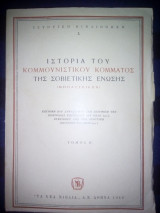 Ιστορία του κομμουνιστικού κόμματος της Σοβιετικής Ένωσης (Μπολσεβίκων) Τόμος Β΄