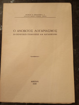 Ο Ανοικτός Λογαριασμός εν περιπτώσει Πτωχεύσεως και Κατασχέσεως