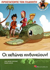 ΟΙ ΧΕΛΩΝΕΣ ΚΙΝΔΥΝΕΥΟΥΝ!