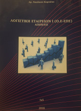 Λογιστική εταιρειών Ι (Ο.Ε - ΕΠΕ) - Ασκήσεις