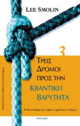 Τρεις δρόμοι προς την κβαντική βαρύτητα
