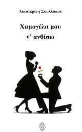 Χαμογέλα μου να ανθίσω!