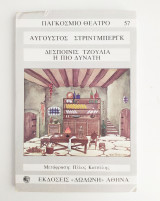 Δεσποινίς Τζούλια η πιο Δυνατή