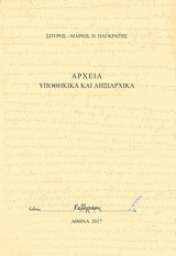Αρχεία Υποθηκικά και Ληξιαρχικά