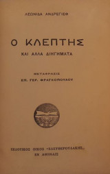 Ο κλέπτης