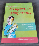 Νοσηλευτική Μητρότητας ( 8η Έκδοση )