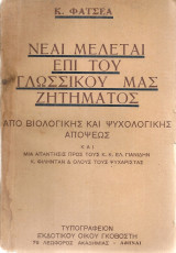 Νέαι μελέται επί του γλωσσικού μας ζητήματος…και μια απάντησις προς τους κ.κ.Ελ.Γιανίδη κ.Φιλήνταν & όλους τους ψυχαριστάς
