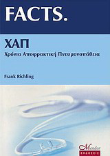 FACTS ΧΑΠ χρόνια αποφρακτική πνευμονοπάθεια