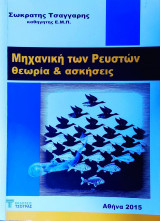 Μηχανική των Ρευστών Θεωρία και ασκήσεις