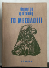 Το μεσολογγι
