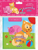 Κατοικίδια ζώα: Τα πάνινα βιβλιαράκια μου